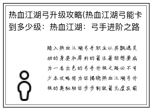 热血江湖弓升级攻略(热血江湖弓能卡到多少级：热血江湖：弓手进阶之路，步步制敌，箭无虚发)