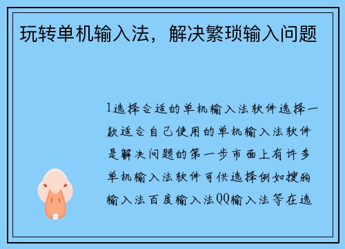 玩转单机输入法，解决繁琐输入问题