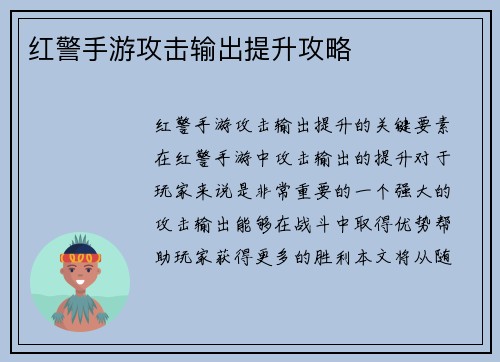 红警手游攻击输出提升攻略