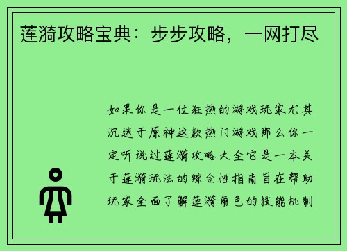 莲漪攻略宝典：步步攻略，一网打尽