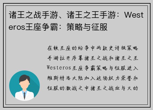 诸王之战手游、诸王之王手游：Westeros王座争霸：策略与征服
