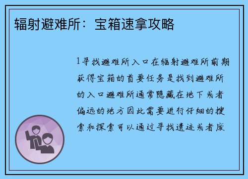 辐射避难所：宝箱速拿攻略