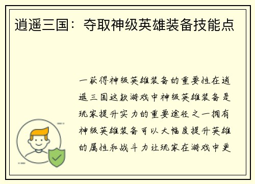 逍遥三国：夺取神级英雄装备技能点