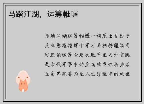 马踏江湖，运筹帷幄