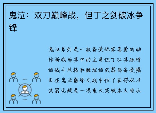 鬼泣：双刀巅峰战，但丁之剑破冰争锋