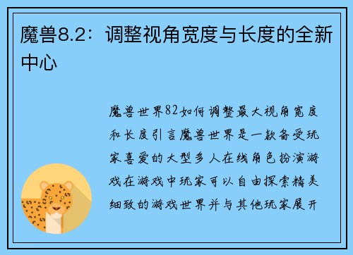 魔兽8.2：调整视角宽度与长度的全新中心