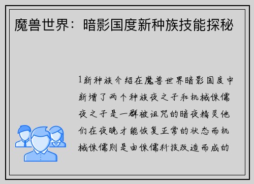 魔兽世界：暗影国度新种族技能探秘