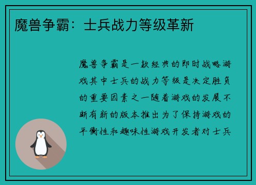 魔兽争霸：士兵战力等级革新