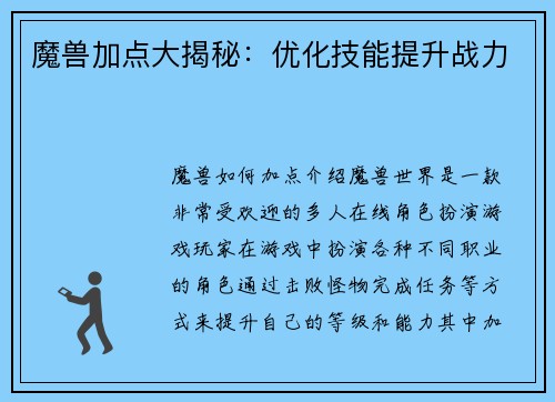 魔兽加点大揭秘：优化技能提升战力