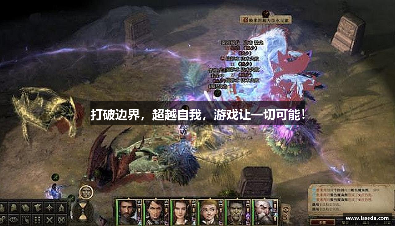 打破边界，超越自我，游戏让一切可能！