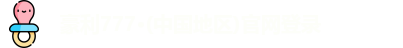 豪利777